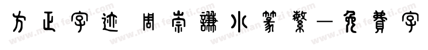 方正字迹 周崇谦小篆繁字体转换